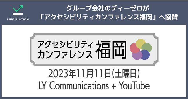 グループ会社のディーゼロが福岡県で初となるアクセシビリティのイベント「アクセシビリティカンファレンス福岡」へ協賛