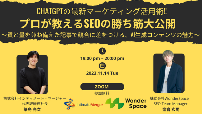 『ChatGPTの最新マーケティング活用術!! プロが教えるSEOの勝ち筋大公開 ～質と量を兼ね備えた記事で競合に差をつける、AI生成コンテンツの魅力～』ウェビナーを開催〈無料〉
