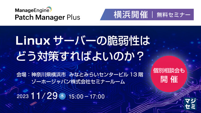 『Linuxサーバーの脆弱性はどう対策すればよいのか？』というテーマのウェビナーを開催