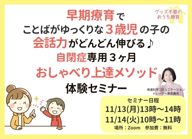 早期療育でことばがゆっくりな３歳児の子の会話力がどんどん伸びる『自閉症専用３ヶ月おしゃべり上達メソッド　体験セミナー』お申し込み受付開始