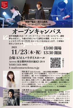 国立音楽院「キーボードパフォーマンス科」の開講を記念してオープンキャンパス開催！