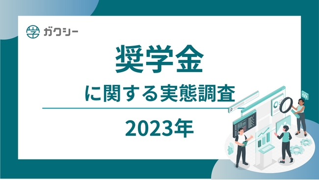 ガクシー「奨学金に関する実態調査2023年」を発表