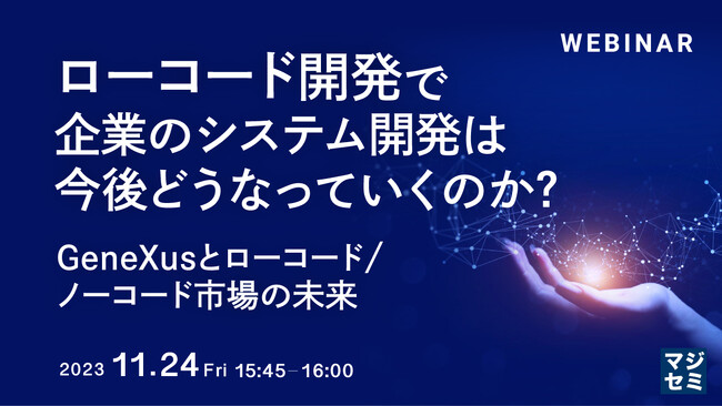 『ローコード開発で、企業のシステム開発は今後どうなっていくのか？GeneXusとローコード/ノーコード市場の未来』というテーマのウェビナーを開催
