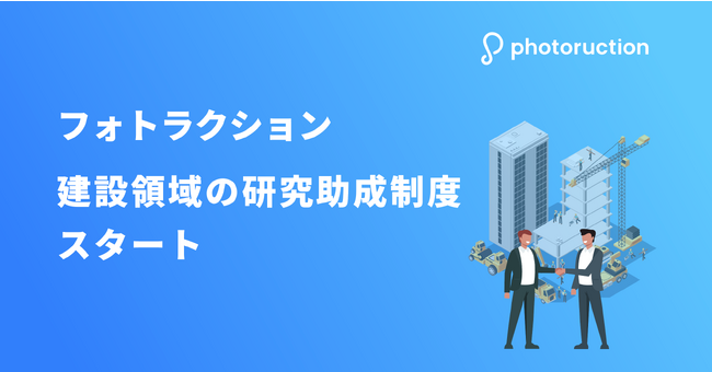 フォトラクション、建設領域の研究助成制度を開始