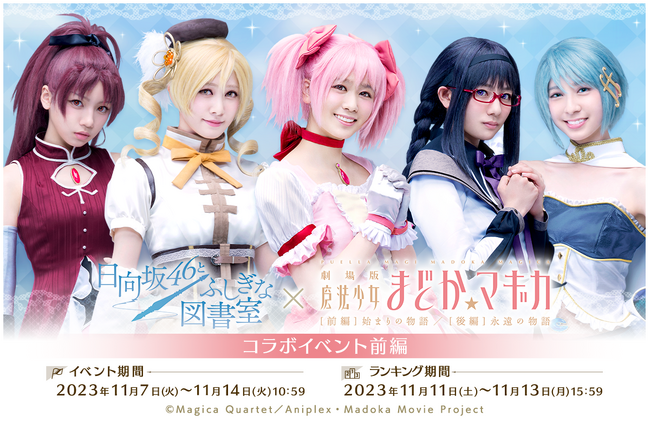 『日向坂46とふしぎな図書室』×『劇場版 魔法少女まどか☆マギカ』のコラボイベントが本日よりスタート！