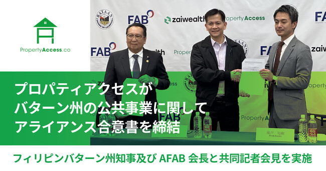 フィリピンバターン州知事及びAFAB会長と共同記者会見を実施　プロパティアクセスがバターン州の公共事業に関してアライアンス合意書を締結
