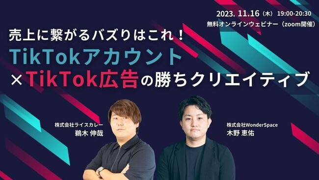 『売上に繋がるバズりはこれ！TikTokアカウント×TikTok広告の勝ちクリエイティブ』ウェビナーを開催〈無料〉