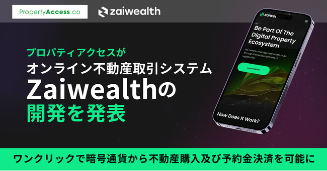 プロパティアクセスがオンライン不動産取引システムZaiwealthの開発を発表　ワンクリックで暗号通貨から不動産購入及び予約金決済を可能に
