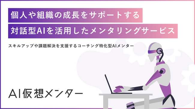 国内初となる独自開発した”企業のアイデンティティを生成AIにより実現させる”「AI仮想メンター」をリリース