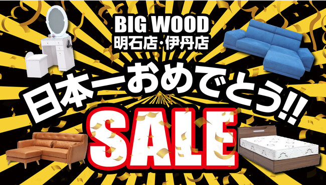 オフプライス家具のビッグウッド、プロ野球の結果を受けて明石店・伊丹店で「日本一おめでとうセール」を開催 監督の背番号“80”にちなみ、対象家具が80%引きに！