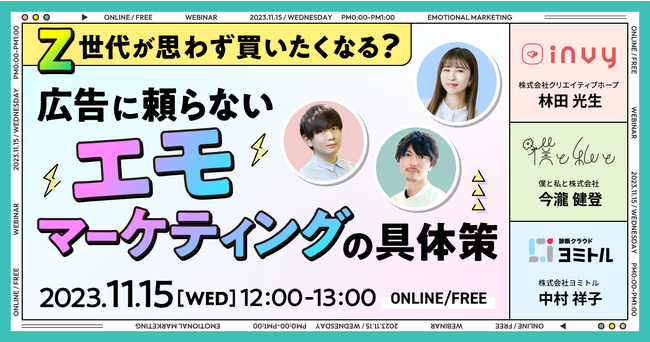 【無料オンラインセミナー】「Z世代が思わず買いたくなる？ 広告に頼らない