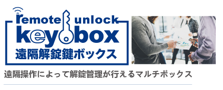 アルコールチェック義務化に対応「Al-RollCall」に新ラインナップ登場！点呼完了時に自動で扉が開く「鍵ボックス」