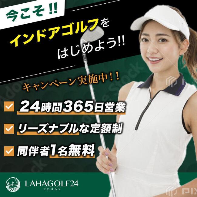 フランチャイズオーナー募集開始【いつでもゴルフ練習が可能な　２４時間３６５日営業の　インドアゴルフ練習場　LAHAGOLF２４】
