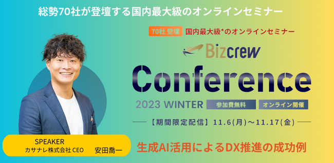 国内最大級のオンラインセミナー「Bizcrew Conference 2023 WINTER」にカサナレ株式会社が登壇します！