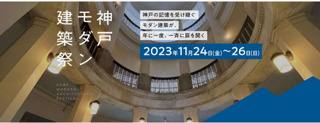 神戸の多様な文化を物語る名建築を特別公開　神戸モダン建築祭 開催