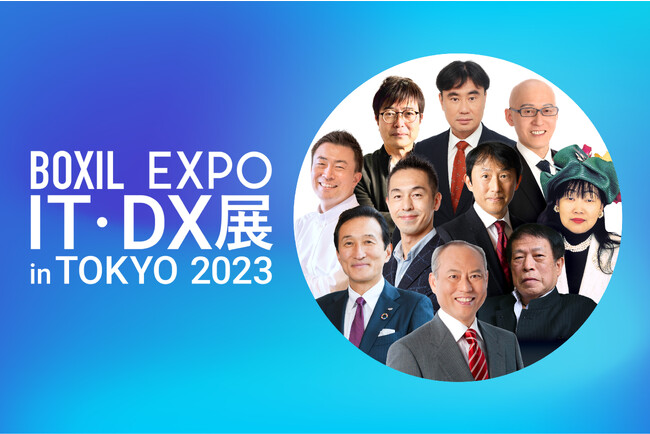 首都圏初のオフライン開催「BOXIL EXPO IT・DX展 in 東京 2023」で、KEYNOTEの全登壇者が決定
