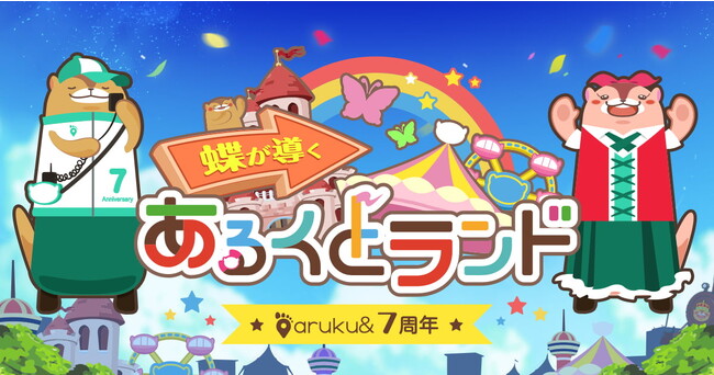 ウォーキングアプリ「aruku&」、7周年記念キャンペーン開催！