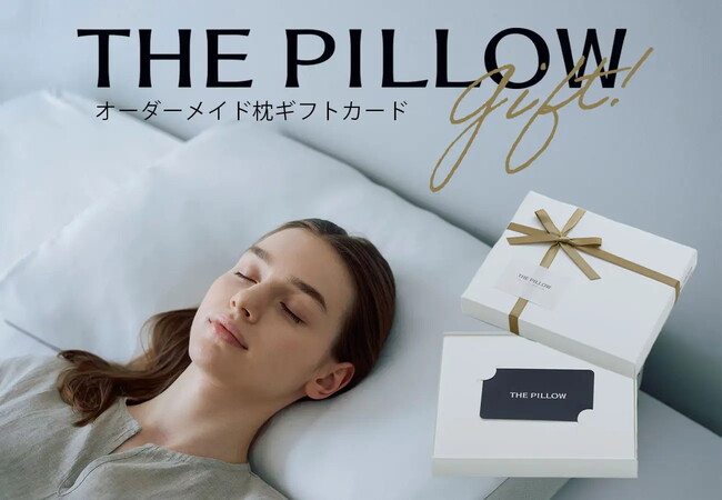 枕ギフトが合わない問題を解決する！ プレゼントを受け取った人に合わせてオーダーメイド枕を作ることができる、来店不要のオンラインギフトサービス「THE PILLOW Gift」、11月7日正式リリース。