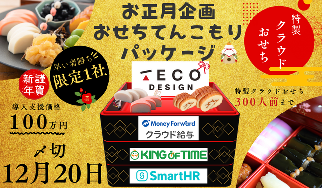 ビジネスを華やかに！TECO Designがクラウドおせちを限定販売