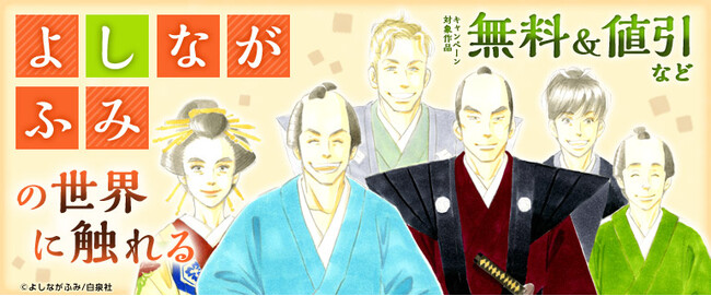 大人気作品「きのう何食べた？」や最新作「環と周」もおトクに読める！コミックシーモア限定「大奥 Season2」ドラマ放送記念「よしながふみの世界に触れる」キャンペーン開催