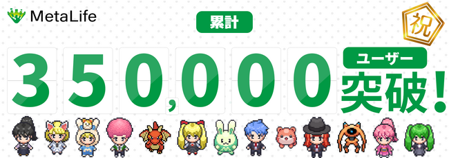 MetaLife、累計ユーザー数35万人を突破！【メタバース×リモートワーク】
