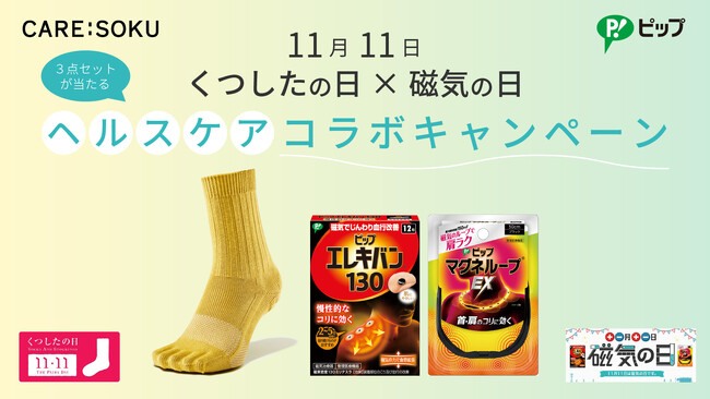 【11月11日】くつしたの日×磁気の日 ケアソクとピップが健康コラボ！X（旧Twitter）で合同プレゼントキャンペーンを実施！