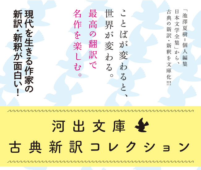 【最高の翻訳で名作を楽しむ】「河出文庫 古典新訳コレクション」11月は江國香織訳『更級日記』、島田雅彦訳『好色一代男』が登場！