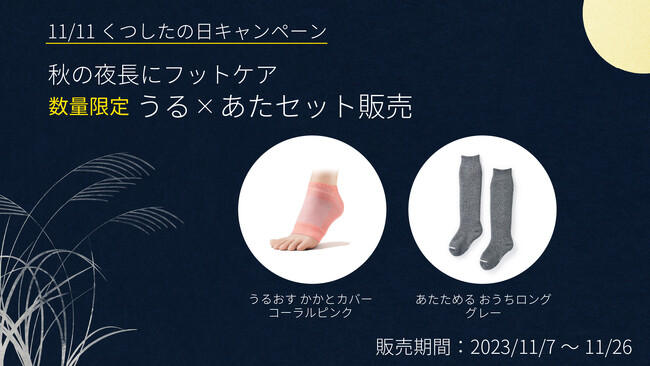 11月11日「くつしたの日」キャンペーン！ケアソクの秋冬の足の冷え・乾燥対策ソックス「うるおす」・「あたためる」のお得なセットを数量限定で販売！