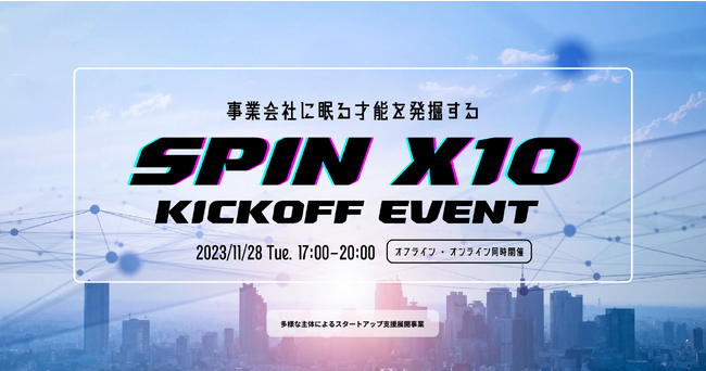 株式会社ストライク、コーポレートパートナーとして参加　【東京都協定事業 - SPIN X10】全国の事業会社から次世代リーダーを探せ！スピンオフ・スピンアウトの先駆者、事業会社やVCが登壇決定！