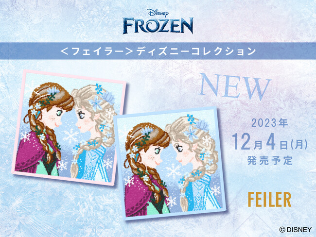 2023年12月4日(月)＜フェイラー＞ディズニーコレクションのハンカチアナとエルサのデザイン『メルティングハート』を旗艦店・オンラインショップにて発売