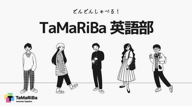 スマートホームに精通する専門家集団X-HEMISTRYが、テレビ東京「田村淳のTaMaRiBa」発実践型ビジネス英語学習コミュニティ「どんどんしゃべる！英語部」の講師として参画