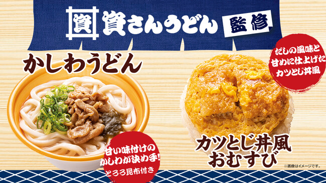 【九州地方限定】「資さんうどん」監修シリーズ第4弾は2品同時発売！　北九州名物の「かしわうどん」と同店人気の「カツとじ丼」をイメージしたおむすび11月7日（火）登場！