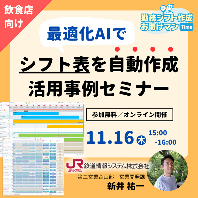 【飲食業者必見のオンラインセミナー】JRシステム、11/16（木）に『シフト表を最適化AIで自動作成！飲食店活用事例セミナー』を開催