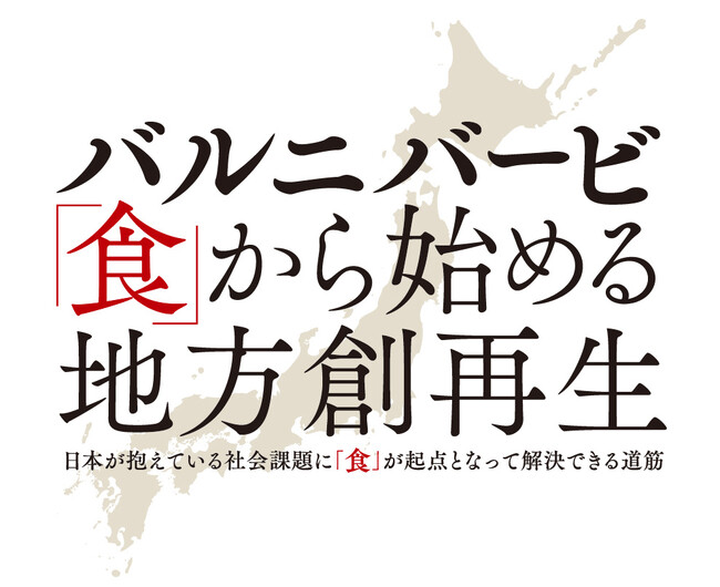 バルニバービ、「日本の“食と地方と未来”を語り合う」インタビュー動画を公開。各界のリーダーとバルニバービ代表・佐藤が、日本が抱えている社会課題に「食」が起点となって解決できる道筋を探る
