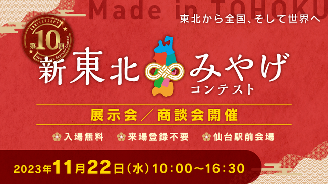 【4年ぶりにリアル展示会開催！インバウンド向け商品など50商品が出展】 「第10回 新 東北みやげコンテスト」展示会の開催について