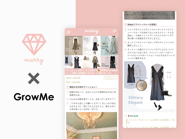 ファッションコーデサービス「GrowMe」とプレ花嫁の為のかわいい結婚式準備アイデアWeb マガジン「marry」が、【両家の顔合わせ×ファッション】＝
