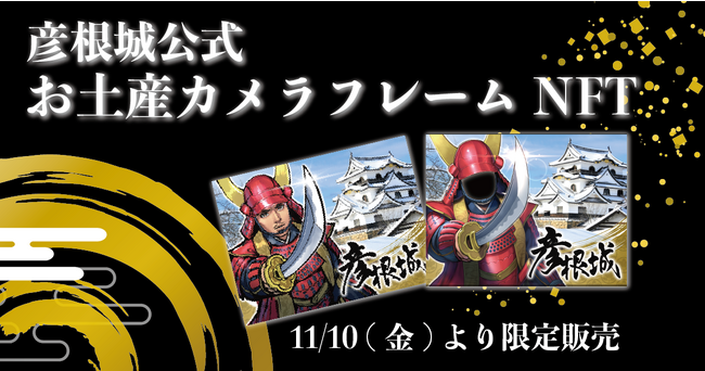 滋賀県彦根市、お土産カメラフレームNFTを彦根城で販売。来場者はカメラフレームに顔を合わせることで武将になりきれる記念撮影が可能。