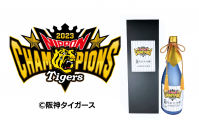 阪神タイガース SMBC日本シリーズ2023　優勝記念酒を2024年3月末までの期間限定で発売