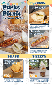 秋の都立公園へピクニックに出かけよう「Parks Picnic in Autumn2023」11月26日まで開催中！