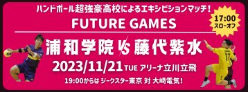 未来のトップ選手を生み出したい！ハンドボール全国優勝高同士のエキシビションマッチを開催