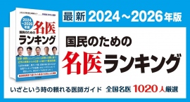 『国民のための名医ランキング 2024～2026 ― いざという時の頼れる医師ガイド 全国名医1020人厳選』11月8日発売開始