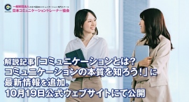 解説記事「コミュニケーションとは?コミュニケーションの本質を知ろう!」に最新情報を追加。10月19日公式ウェブサイトにて公開 解説記事「コミュニケーションとは?コミュニケーションの本質を知ろう!」に最新情報を追加。10月19日公式ウェブサイトにて公開