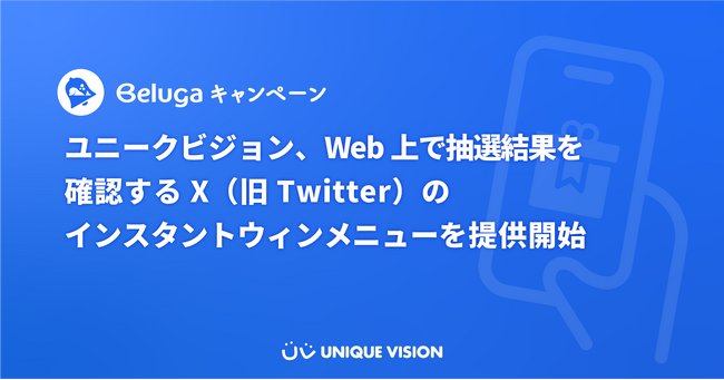 ユニークビジョン、Web上で抽選結果を確認するX（旧Twitter）のインスタントウィンメニューを提供開始