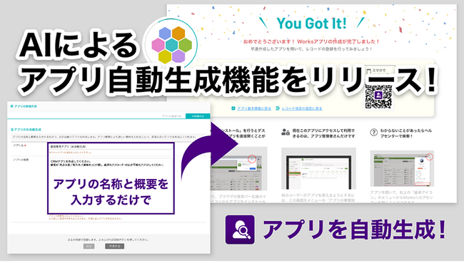 世界初! サスケWorks、文章入力だけで業務アプリを構築できる『AIによるアプリ自動生成機能』をリリース！