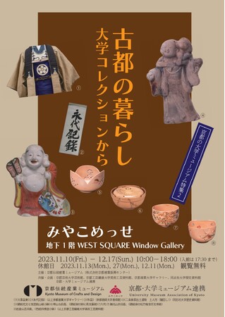 京都伝統産業ミュージアムにて、『京都の大学ミュージアム特集２ 古都の暮らし 大学コレクションから』11/10（金）スタート