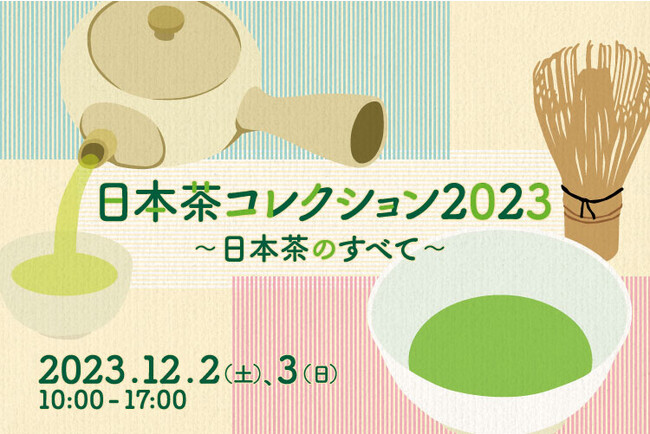 【日本の茶業と茶道文化の魅力を紹介】日本茶の祭典「日本茶コレクション2023～日本茶のすべて～」が2023年12月2日（土）、3日（日）に東京・新宿で開催