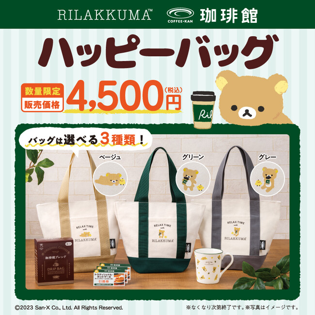『珈琲館』が「リラックマ」と初コラボ！数量限定オリジナルハッピーバッグを12月15日（金）より発売開始！トートバッグやマグカップなど4つのアイテムがセットに