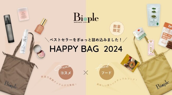 ＜ビープル＞ベストセラーを集めた「Biople HAPPY BAG 2024」を発売！フードもコスメも、お得な内容で限定発売！