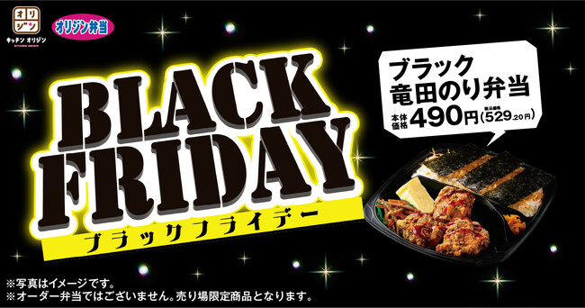 【ブラックフライデー】今年も黒い！「ブラック竜田のり弁当」が期間限定で登場！