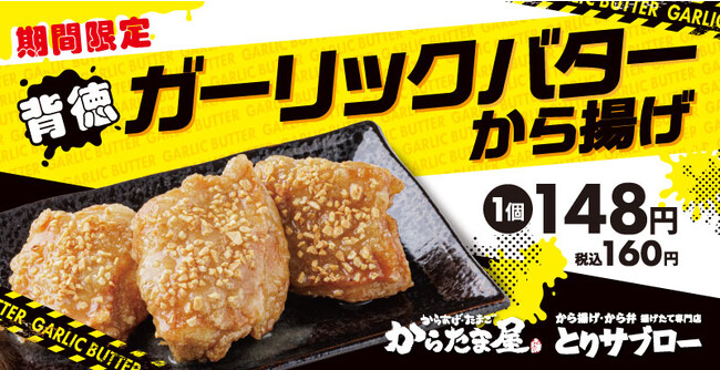 【背徳の極み】「ガーリックバターから揚げ」が期間限定で新登場！